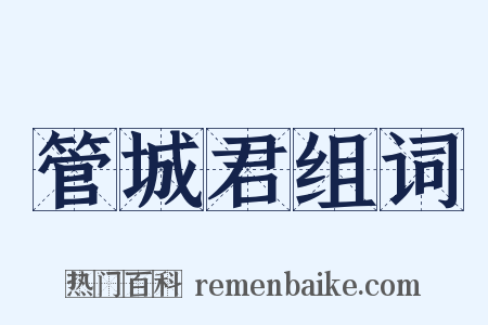 管城君组词是什么意思的图片